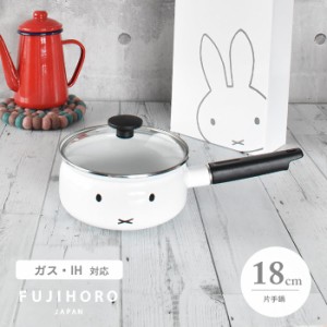 FUJIホーロー ソースパン 片手鍋 10117-mff-18s フライパン 鍋 なべ 調理 料理 かわいい ミッフィー miffy キャラ 箱付き プレゼント 贈