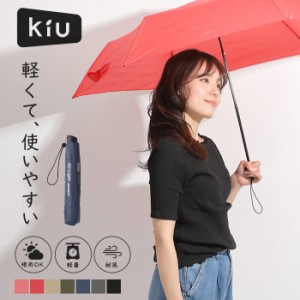 晴雨兼用 UVカット 折り畳み傘 KiU 紫外線カット レディース メンズ 男 女 傘 無地 おしゃれ ユニセックス シンプル ロゴ AIR-LIGHT STAN