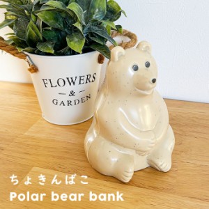 ちょきんばこ くま ポーラベア ポーラーベア 北欧 北欧雑貨 POLAR BEAR BANK 貯金箱 インテリア  ベア 北欧インテリア ほくおう フィンラ