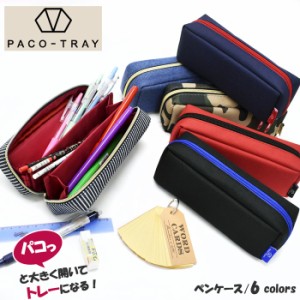 ペンケース ポーチ 筆箱 PACO-TRAY パコトレー ふでばこ 小物入れ 3ルーム おしゃれ シンプル 人気 スリム 大容量 ブランド 小学生 中学