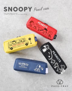 スヌーピー SNOOPY PACO-TRAY パコトレー ペンケース PEANUTS ピーナッツ おしゃれ 小物入れ 筆箱 ペンポーチ キャラクター 3ルーム キッ