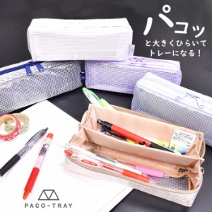 PACO-TRAY 筆箱 ペン 文房具 クリア パコトレー トレー お洒落 メッシュ クリア  人気 トレンド かっこいい ユニセックス シンプル 無地 