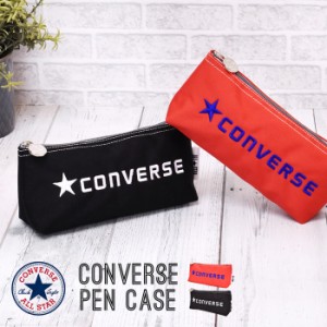 コンバース 筆箱 ステーショナリー 文房具 お洒落 かっこいい オールスター ペンケース シンプル ユニセックス ワンポイント ロゴ スポー