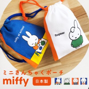 巾着ポーチ miffy ミッフィー 10058-eb323 ミニ 巾着袋 ミッフィーグッズ きんちゃく ポーチ 小物入れ 小物 人気 新作 オレンジ かわいい