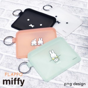 ポーチ カードケース 小銭入れ コインケース 小物入れ FLAPPO miffy フラッポ ミッフィー シリコン製 名刺入れ フラット カード入れ おし