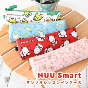 筆箱 NUU Smart サンリオ 10059-nsmart-sr ペンケース Sanrio ポーチ ペンポーチ かわいい おしゃれ シンプル レディース ふでばこ シリ