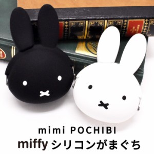 ミッフィー miffy ミニがまぐちポーチ 小物入れ 小銭入れ コインケース POCHIBI ポチビ シリコン製 おしゃれ ブランド かわいい レディー