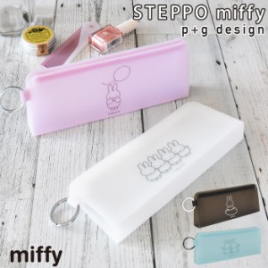 ペンケース 小物入れ 筆箱 STEPO miffy ステッポ ミッフィー ステーショナリー ジップポーチ シリコン製 おしゃれ ブランド 人気 化粧ポ