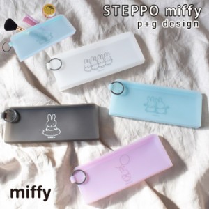 STEPO miffy ステッポ ミッフィー ステーショナリー ジップポーチ ペンケース 小物入れ 筆箱 シリコン製 透明 クリア おしゃれ ブランド 