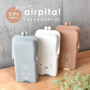 エアピタペンケース ペンポーチ 10064-mf750 ペンケース miffy 無地 普通 シンプル 文房具 お洒落 お洒落カラー 倒れない 吸着力 軽い シ