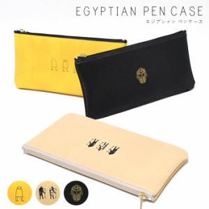 エジプシャン ペンケース 筆箱 日本製 文房具 メジェド アヌビス ファラオ EGYPTIAN 軽量 日本 国内生産 ユニセックス シュール 面白い 