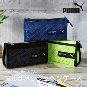 プーマ PUMA メッシュポケット マルチ ペンケース 筆箱 ポーチ 小物入れ ふでばこ 筆入れ PM389 おしゃれ 大容量 ブランド シンプル かわ