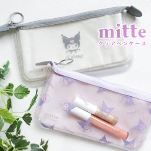 ペンケース クリアポーチ mitte フラット 10139-s2318385 筆箱 キャラ クロミ KUROMI かわいい 人気 サンリオ プレゼント ギフト マチな