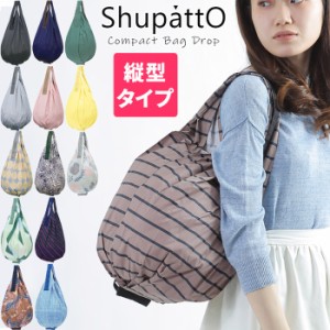 【メール便送料無料】Shupatto シュパット エコバッグ トートバッグ Drop ドロップ 折り畳み コンパクトバッグ レジバッグ レディース か