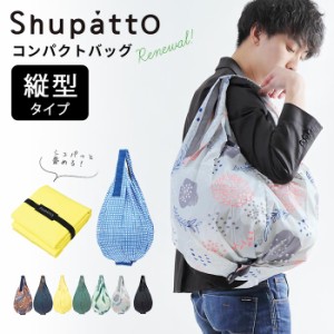 【メール便送料無料】Shupatto シュパット エコバッグ ママバッグ マザーズバッグ トートバッグ 折り畳み パッカブル レディース かわい