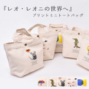 ミニトート トートバッグ トート レオ・レオニ キャラクター スナップ付き ボタン メンズ 女性 男性 TOTEBAG お洒落 シンプル ランチトー