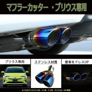 プリウス 2本 出し マフラーの通販 Au Pay マーケット