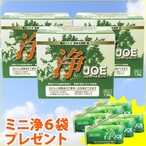 【ミニ浄（30g）6袋プレゼント】善玉バイオ酵素洗濯剤 浄【JOE】（1.3kg）（計量用スプーン付）【3個セット】【いのちの素】