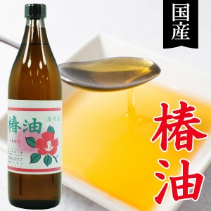 国産 椿油（900ml）ビン【冨永製油】
