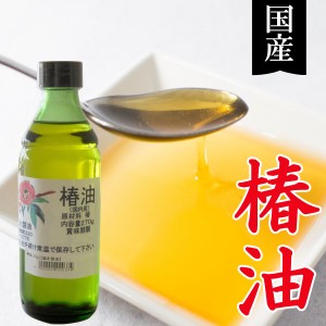 国産 椿油（270g）ビン【冨永製油】