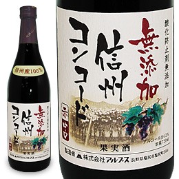 信州無添加ワイン 信州コンコード（赤）（720ml）【アルプス】□