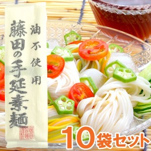 藤田の手延素麺（300g（50g×6束））【10袋セット】【藤田製麺】