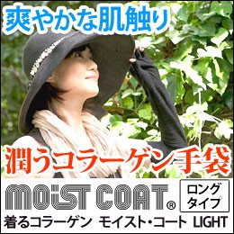 moist coat モイスト・コート 012 LONG LIGHT（ブラック×ブラック）【ワールドグローブ】【メール便送料無料の場合代引・同梱不可】〇