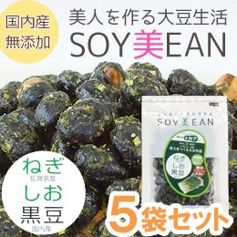 SOY美EAN（ソイビーン）ねぎ・しお・黒豆（58g）【5袋セット】【宮本邦製菓】