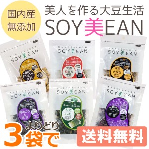 SOY美EAN（ソイビーン）よりどり3袋セット【宮本邦製菓】【メール便送料無料の場合代引・同梱不可】□