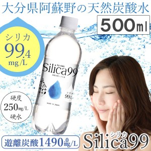 国産天然炭酸水（微炭酸） シリカ水 シリカ99 silica99（500ml）【住宅企画】