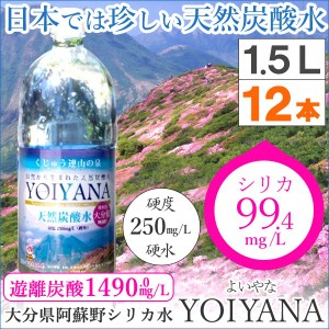 国産天然炭酸水（微炭酸） YOIYANA よいやな シリカ水（1500ml）【12本セット】【住宅企画】【直送につき代引・同梱不可】【送料無料】