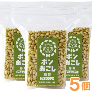 ポンおこし（緑茶）（45g）【5個セット】【大徳】