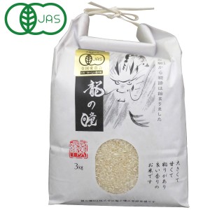 【数量限定】2023年度産 有機JAS 龍の瞳 いのちの壱 島根県産 白米（7分搗き）（3kg）【龍の瞳】