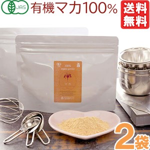 【4月新商品】有機マカパウダー（100g）【2袋セット】【桜江町桑茶生産組合】【メール便送料無料の場合代引・同梱不可】