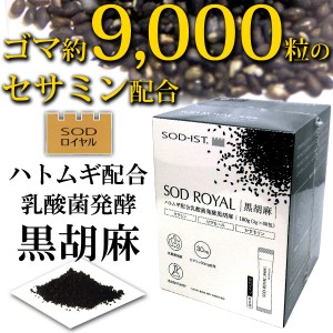 SODロイヤル ハトムギ配合 乳酸菌発酵 黒胡麻（3g×60包）【丹羽メディカル研究所】【送料無料】