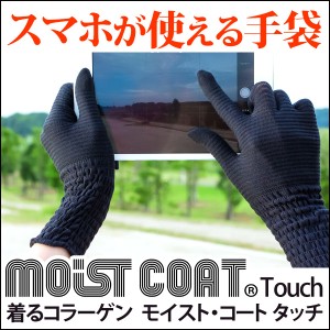 moist coat Touch モイスト・コート タッチ 004 （チャコールグレイ）【ワールドグローブ】【メール便送料無料の場合代引・同梱不可】