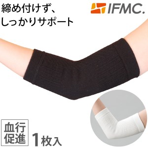 IFMC イフミック ひじサポーター【テイコク製薬社】【メール便送料無料の場合代引・同梱不可】