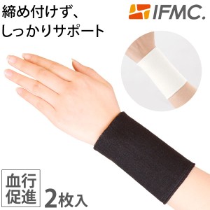 IFMC イフミック 手首サポーター（2枚入）【テイコク製薬社】【メール便送料無料の場合代引・同梱不可】