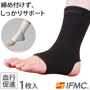 IFMC イフミック 足首サポーター【テイコク製薬社】【メール便送料無料の場合代引・同梱不可】