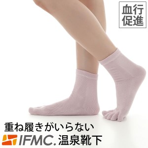 IFMC イフミック 温泉靴下（五本指）【テイコク製薬社】【メール便送料無料の場合代引・同梱不可】