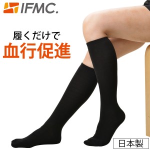 IFMC イフミック ハイソックス【テイコク製薬社】【メール便送料無料の場合代引・同梱不可】