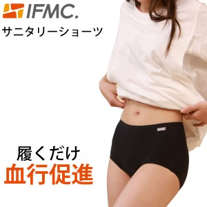 IFMC イフミック サニタリーショーツ【テイコク製薬社】【メール便送料無料の場合代引・同梱不可】