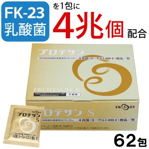 【5％OFFクーポン】乳酸菌FK-23（フェカリス菌）含有食品 プロテサンS（67.5g（1.5g×45包））【ニチニチ製薬】【いつでもポイント10倍】