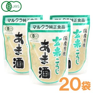 【お得なまとめ買い】有機JAS認定 国産有機玄米こうじあま酒（250g×20袋）【マルクラ食品】【送料無料】