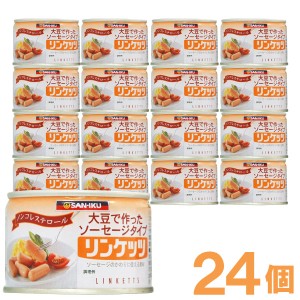 【お得なまとめ買い】リンケッツ（160g）【24個セット】【三育フーズ】【送料無料】□