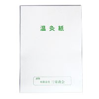 ビワの葉温灸用 温灸紙（12枚入）【三栄商会】