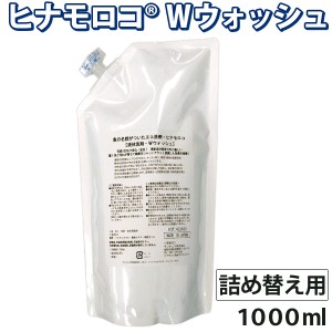 液体洗剤 ヒナモロコＷウォッシュ 詰め替え用（1000ml）【サンキュウ】