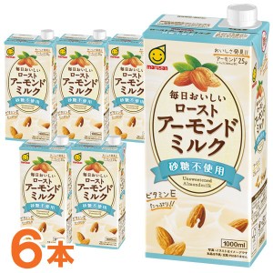 【お得なまとめ買い】毎日おいしい ローストアーモンドミルク 砂糖不使用（1000ml）【6本セット】【マルサンアイ】