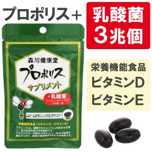 プロポリスサプリメント＋乳酸菌（25.8g（430mg×60粒））【森川健康堂】【メール便送料無料の場合代引・同梱不可】