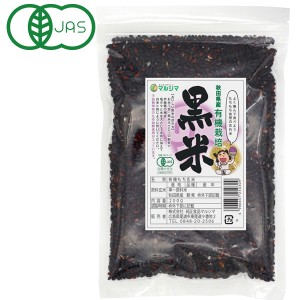 国内産有機 黒米（200g）【純正食品マルシマ】